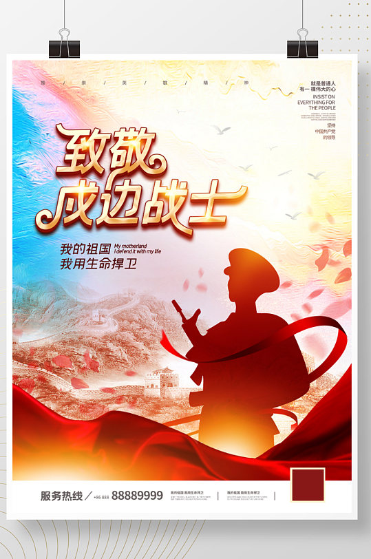 红色简约致敬戍边战士海报