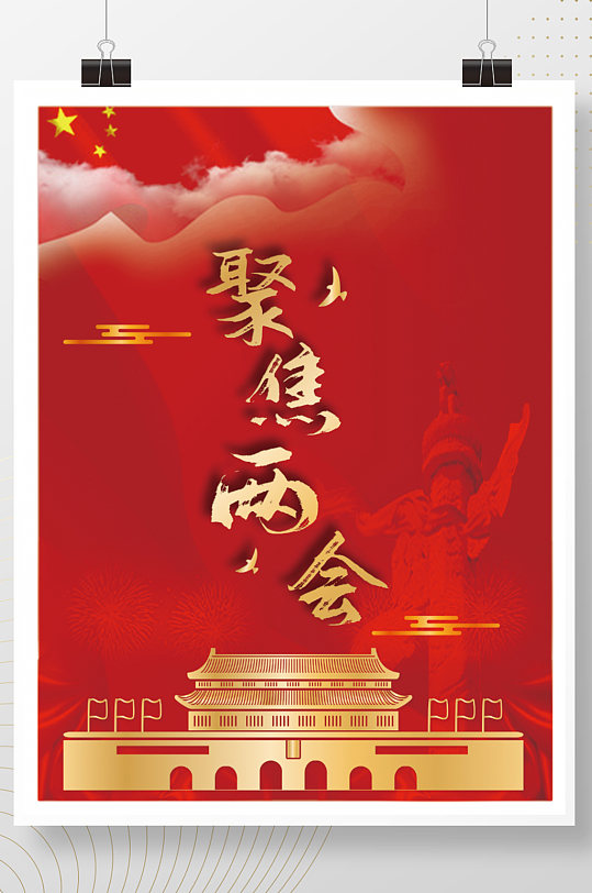 聚焦2021两会宣传展架