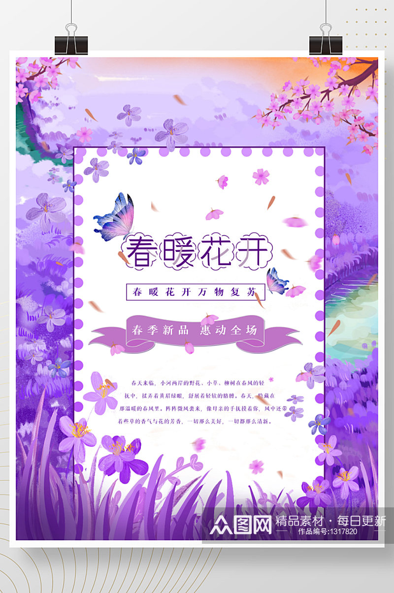 浪漫紫色春天小清新春暖花开新品促销海报素材