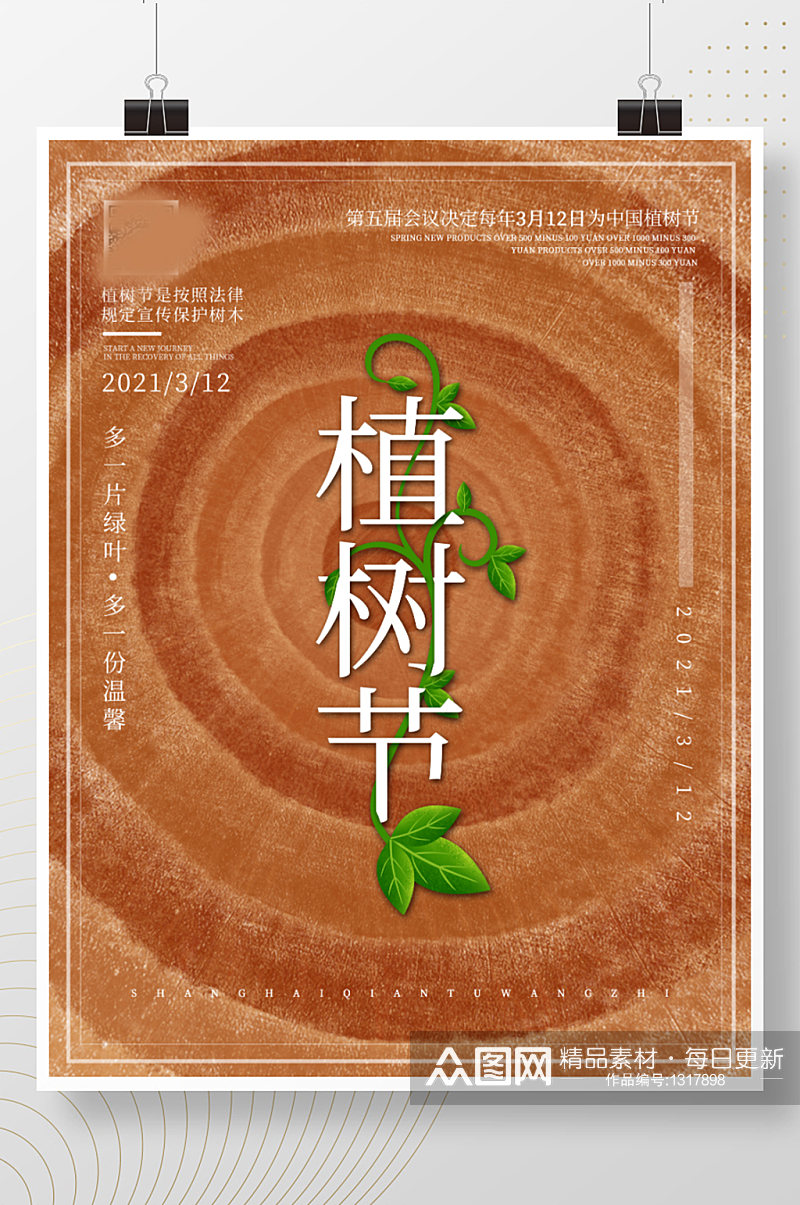 艺术字植树节海报年轮背景手绘藤蔓植物素材