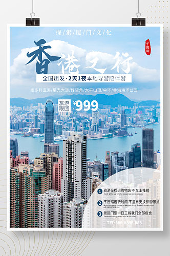 中国香港旅游海报