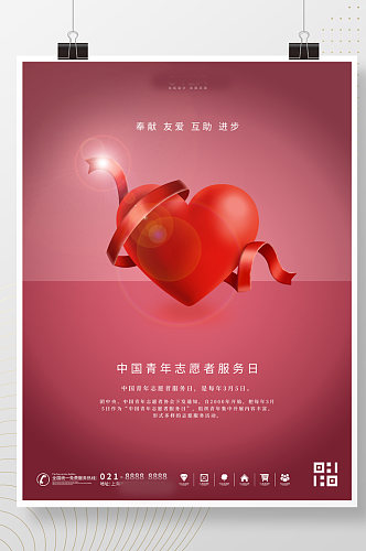 中国青年志愿者服务日公益海报