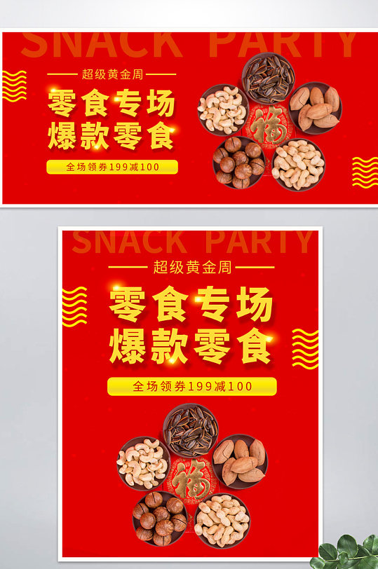 中国风特色美食零食特产喜庆红色电商海报