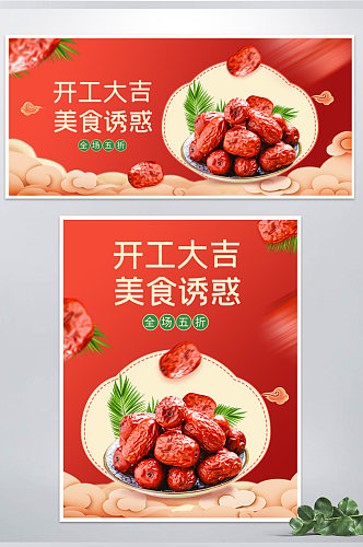 红色喜庆开工大吉美食促销食品海报