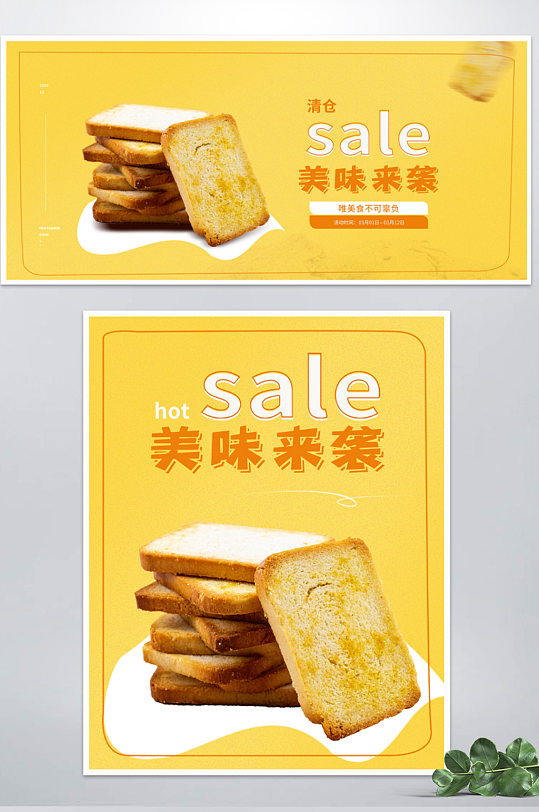 饼干零食清仓促销海报食品糕点banner