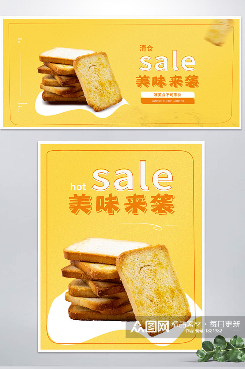 饼干零食清仓促销海报食品糕点banner素材