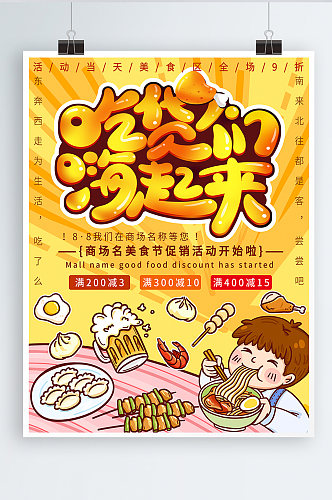 黄色卡通可爱美食吃货节促销海报