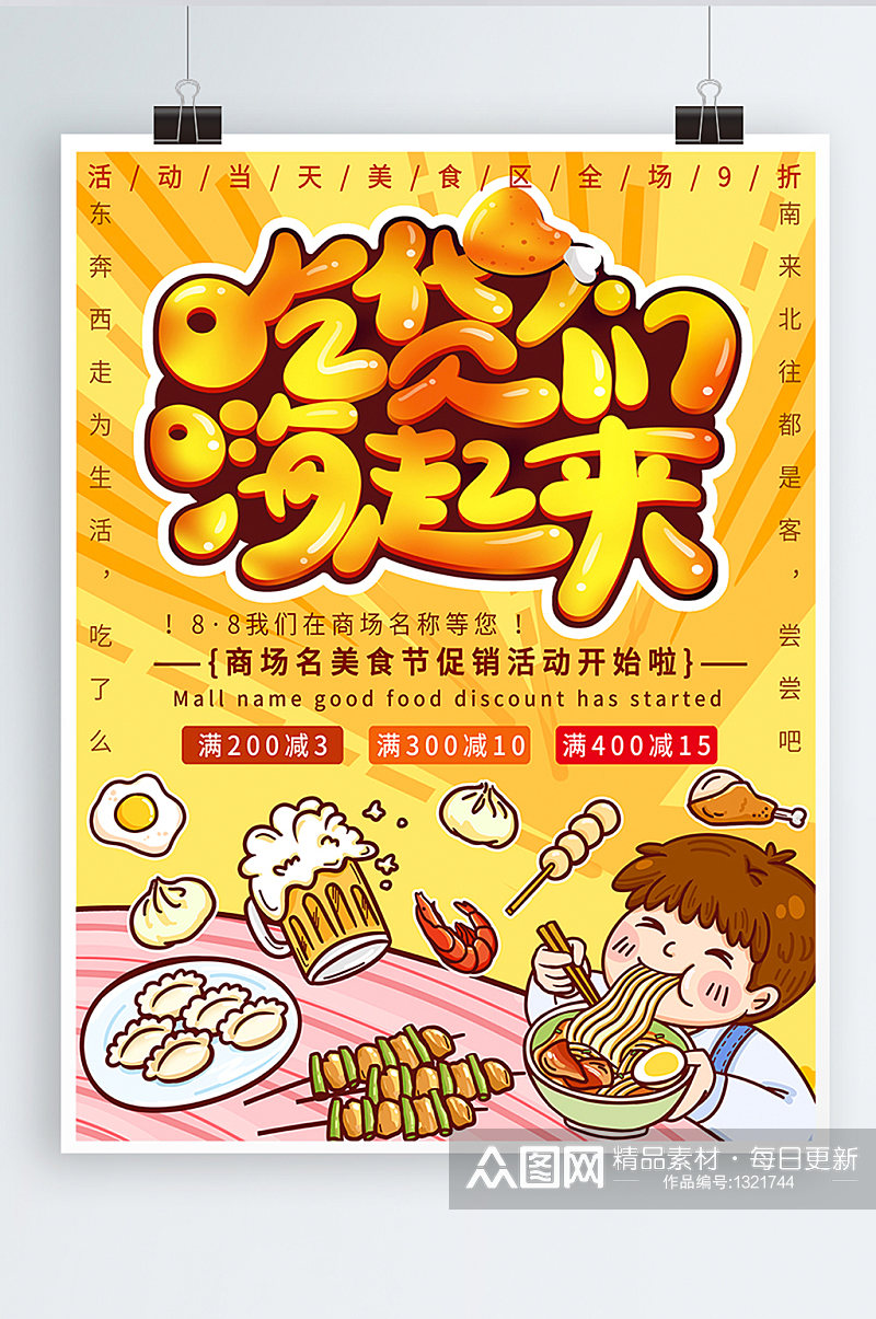黄色卡通可爱美食吃货节促销海报素材