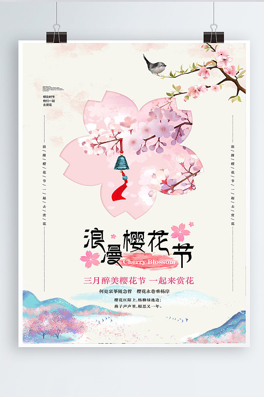 花季 创意简洁浪漫樱花节旅游海报