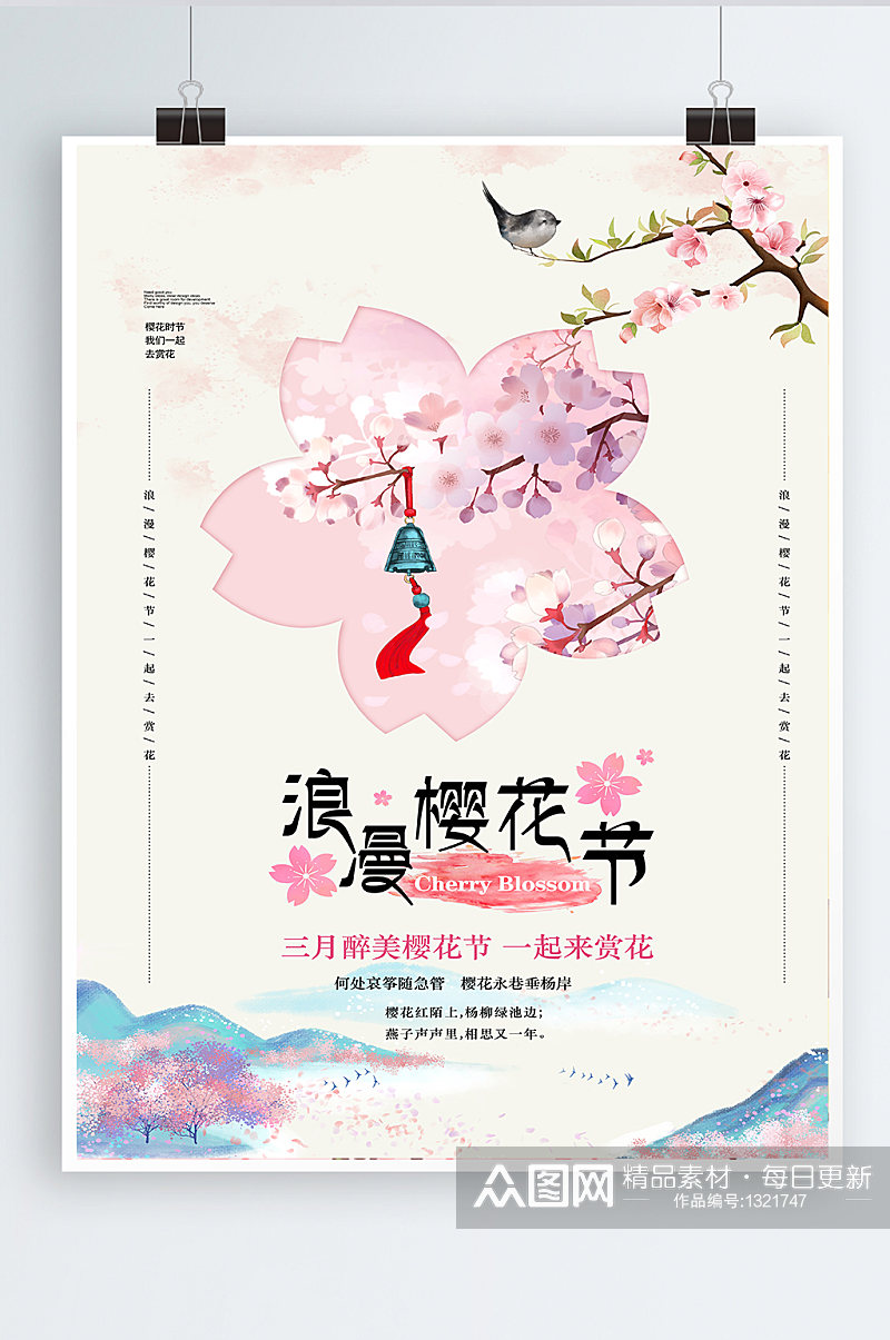 花季 创意简洁浪漫樱花节旅游海报素材