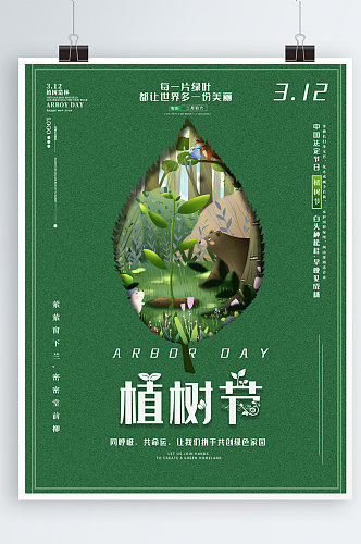 创意简约大气留白植树节保护环境海报