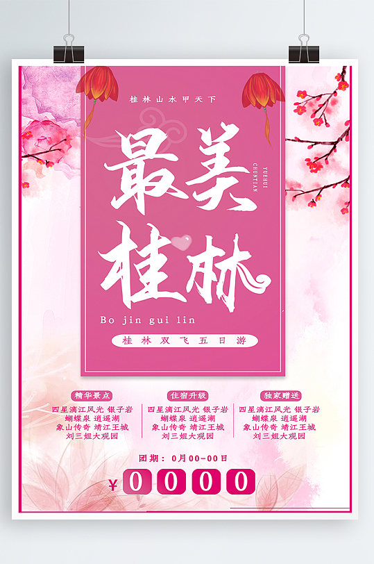 最美桂林旅游海报展板