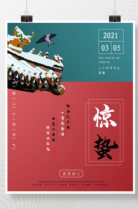 2021中国二十四节气创意海报——惊蛰