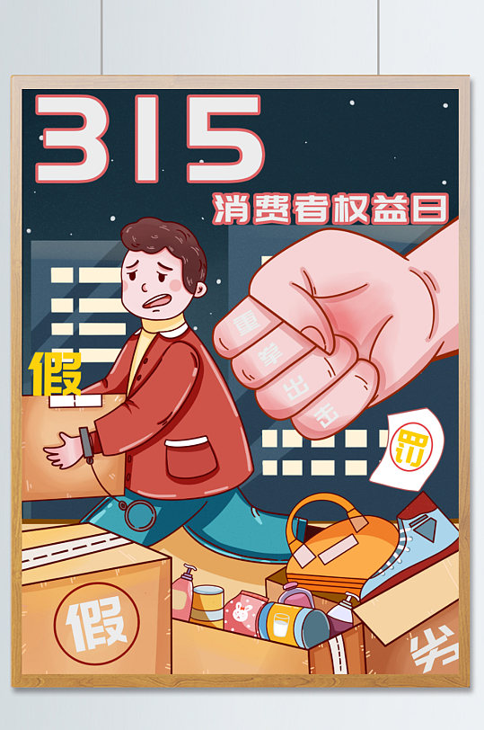 315消费者权益日打假维权