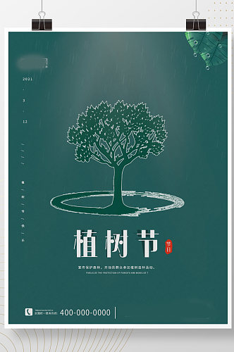 简约绿色3月12日植树节海报