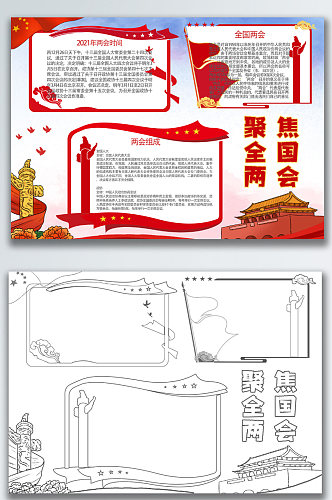 中国风聚焦全国两会手抄报