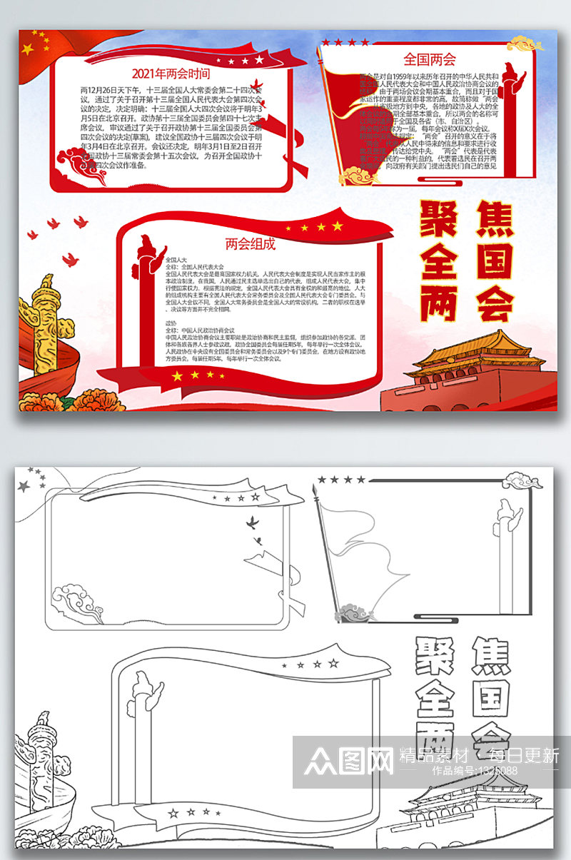 中国风聚焦全国两会手抄报素材