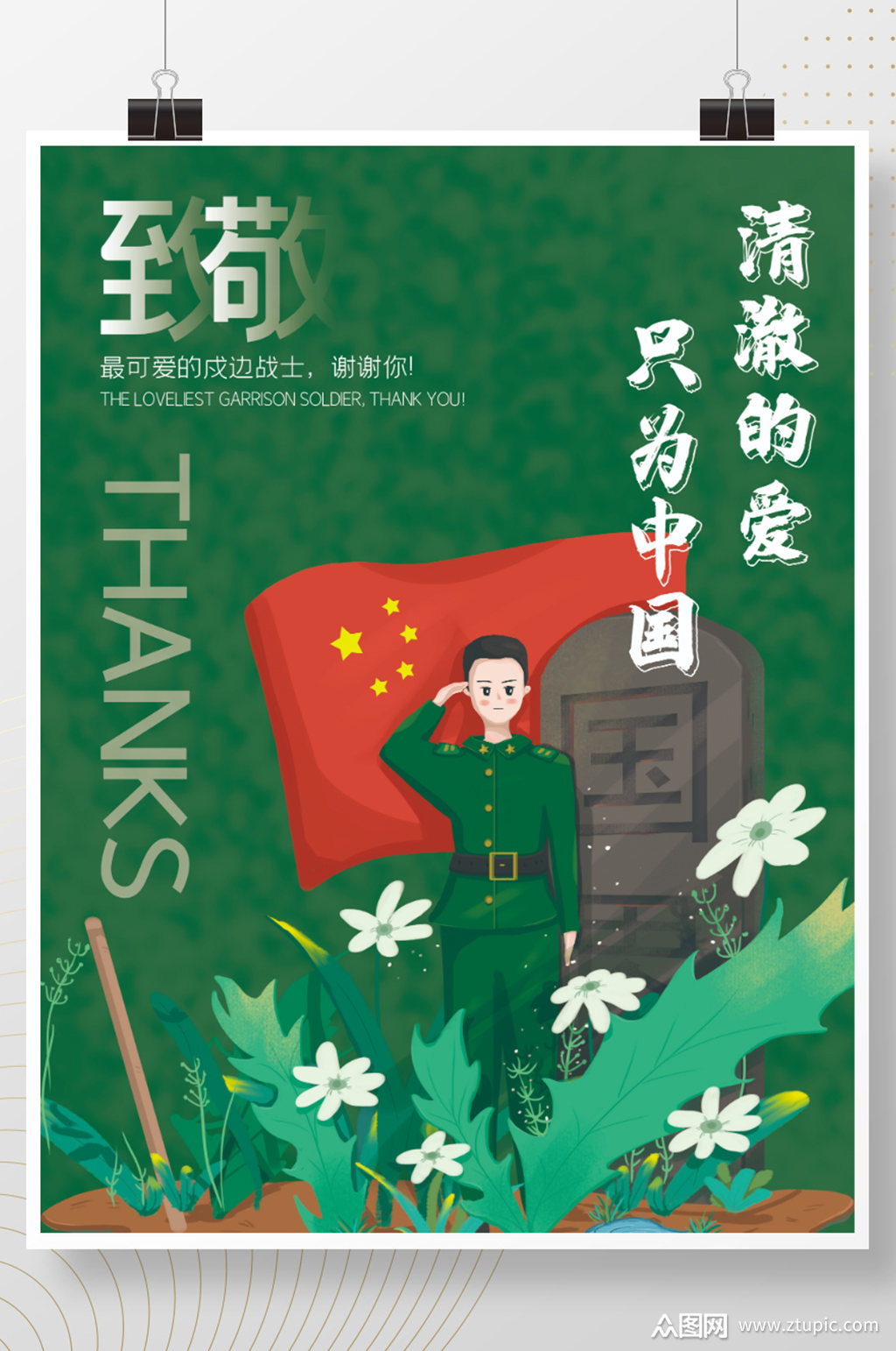 致敬戍边战士海报