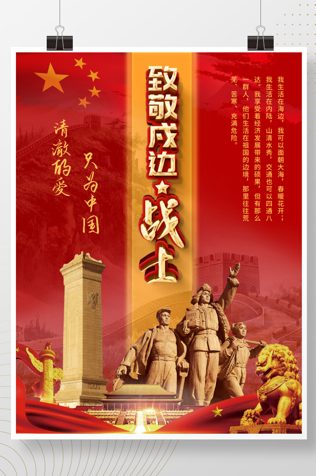 红色中国风致敬戍边战士宣传海报