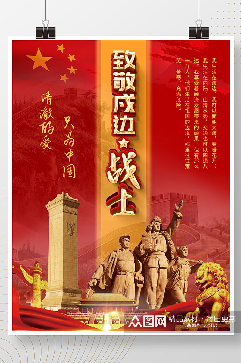 红色中国风致敬戍边战士宣传海报素材