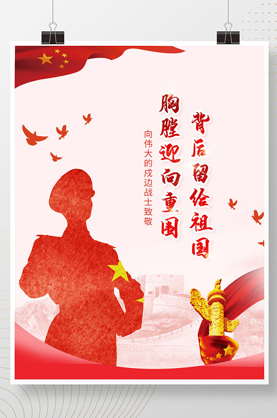 红色中国风致敬戍边战士宣传海报