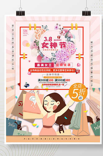 粉色浪漫三八妇女节女神节商场促销海报