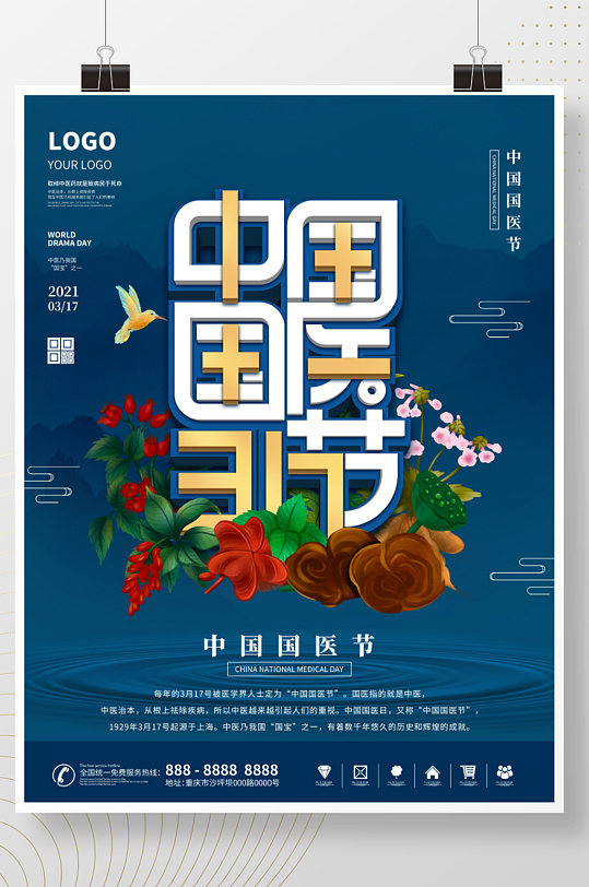 2021国潮风简约中国国医节宣传海报