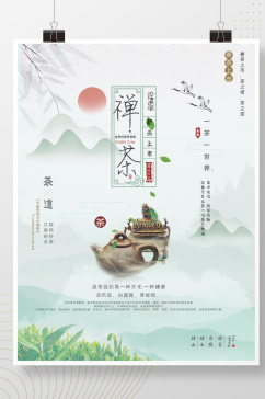 小清新简约禅意茶文化海报