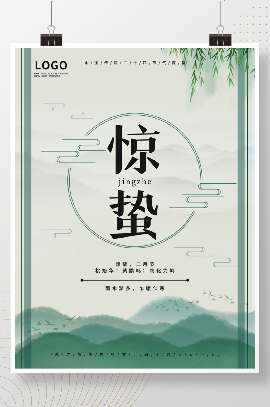 古风绿色立春惊蛰柳树节气日海报素材