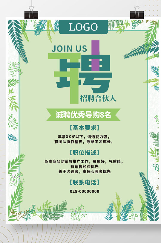 春季绿植招聘海报