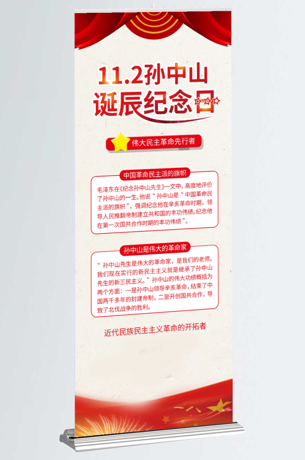 孙中山诞辰纪念日国家领袖展架易拉宝素材