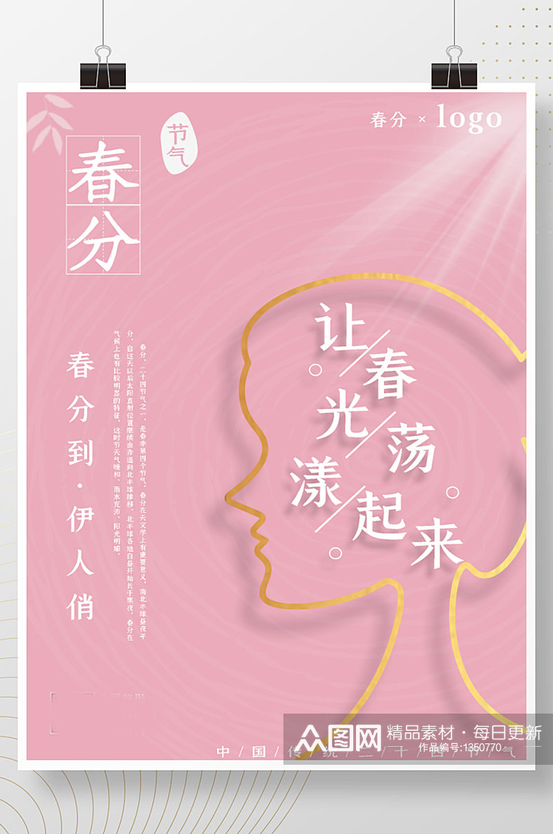 中国传统24节气春分美容美体整形宣传海报素材