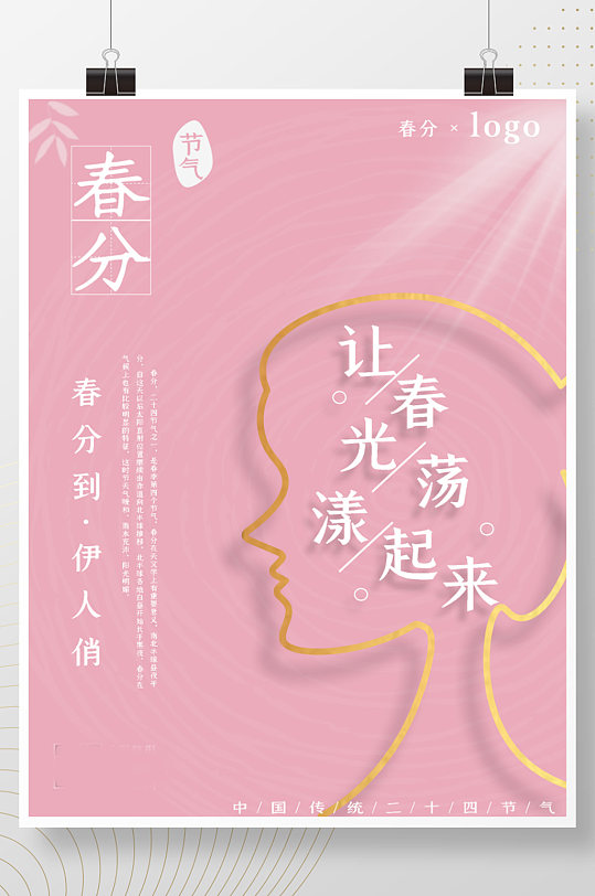 中国传统24节气春分美容美体整形宣传海报