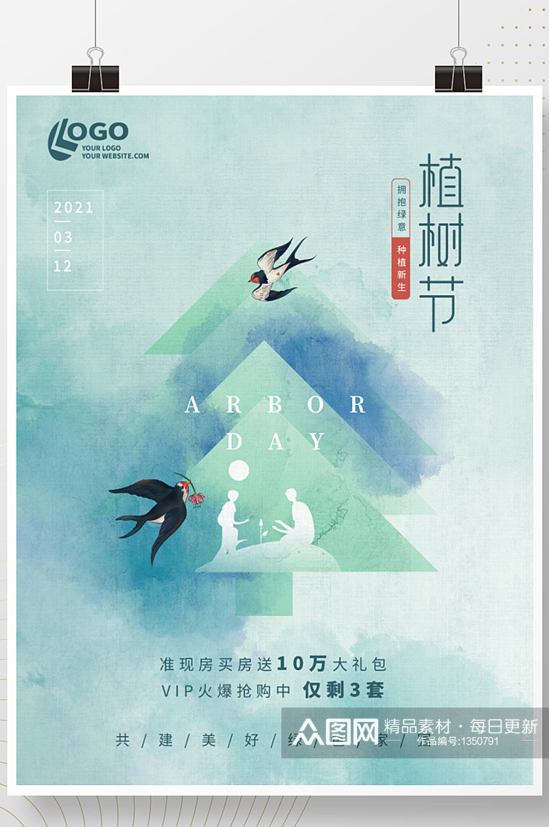 清新水墨中国风创意简约32植树节春分海报素材