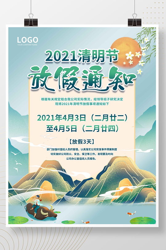 2021清明节放假通知海报平面广告节日