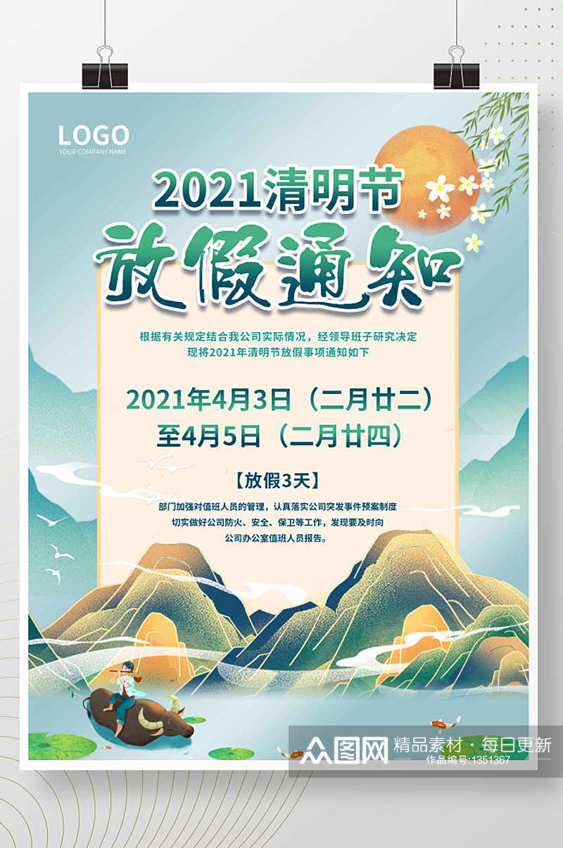 2021清明节放假通知海报平面广告节日素材