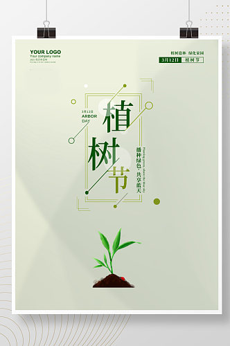 312植树节简约清新树木绿色环保公益海报