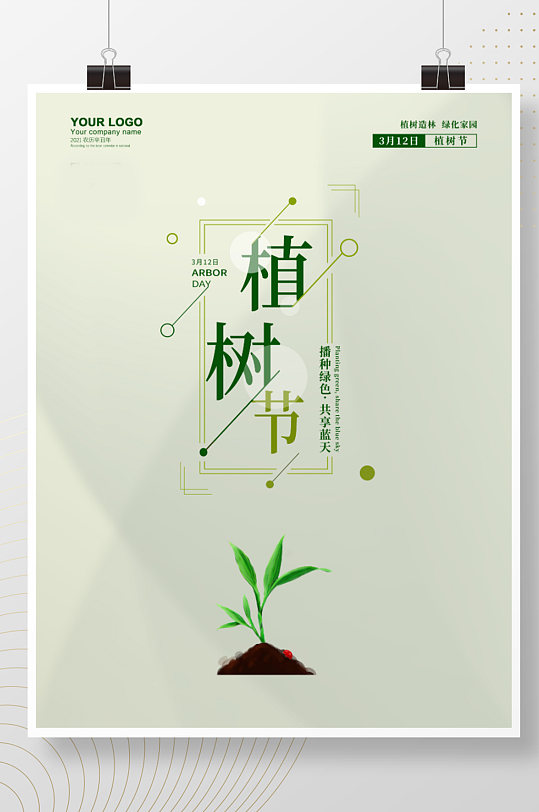 312植树节简约清新树木绿色环保公益海报