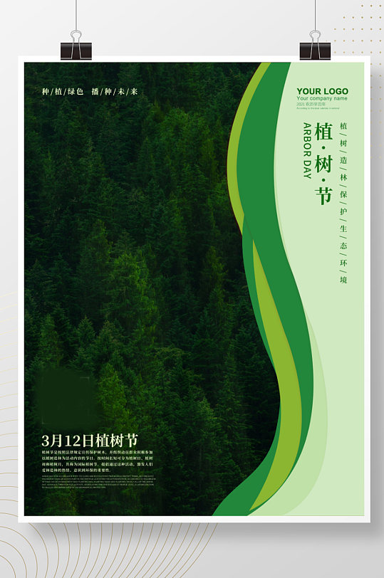 简约清新树木绿色环保公益312植树节海报