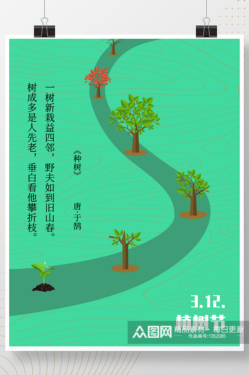 简约创意植树节公益宣传海报素材