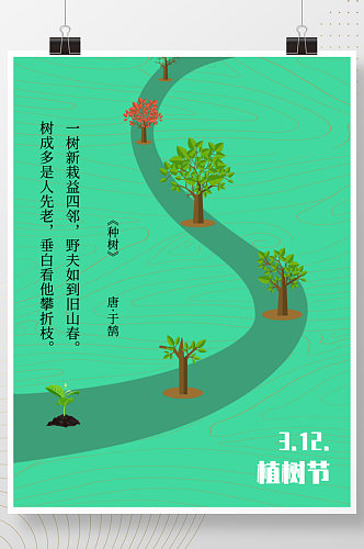 简约创意植树节公益宣传海报