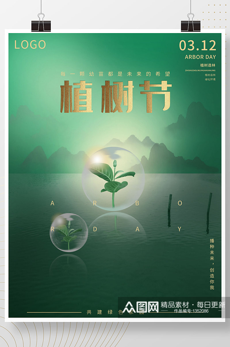 植树节唯美清新创意简约宣传公益海报素材