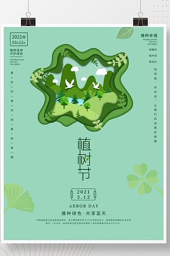 植树节海报3.12春季小清新绿色春天公益