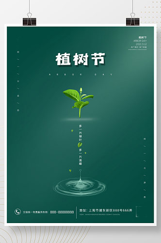 植树节树苗绿叶小清新简约海报