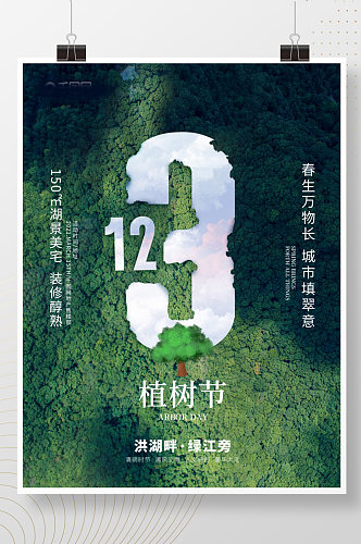 312植树节绿色清新创意简约公益宣传海报