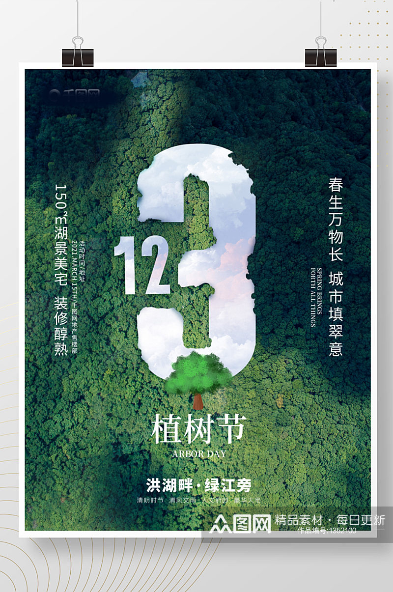 312植树节绿色清新创意简约公益宣传海报素材