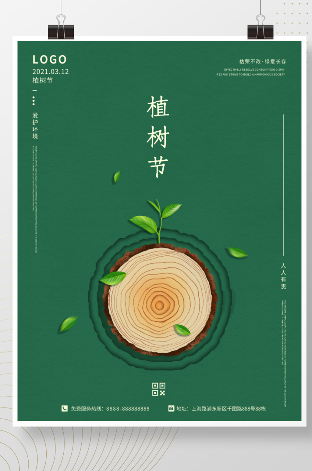 春季312植树节绿色小清新环保宣传海报素材