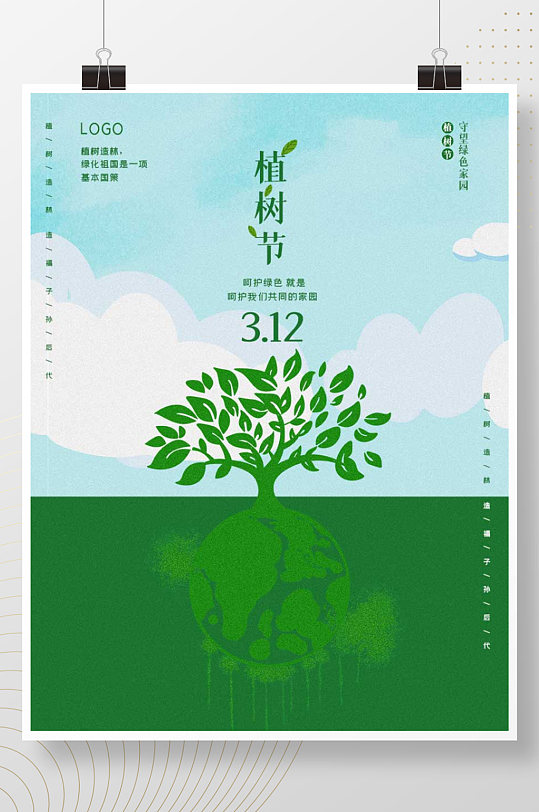 植树节树苗环保护环境绿色地球创意海报
