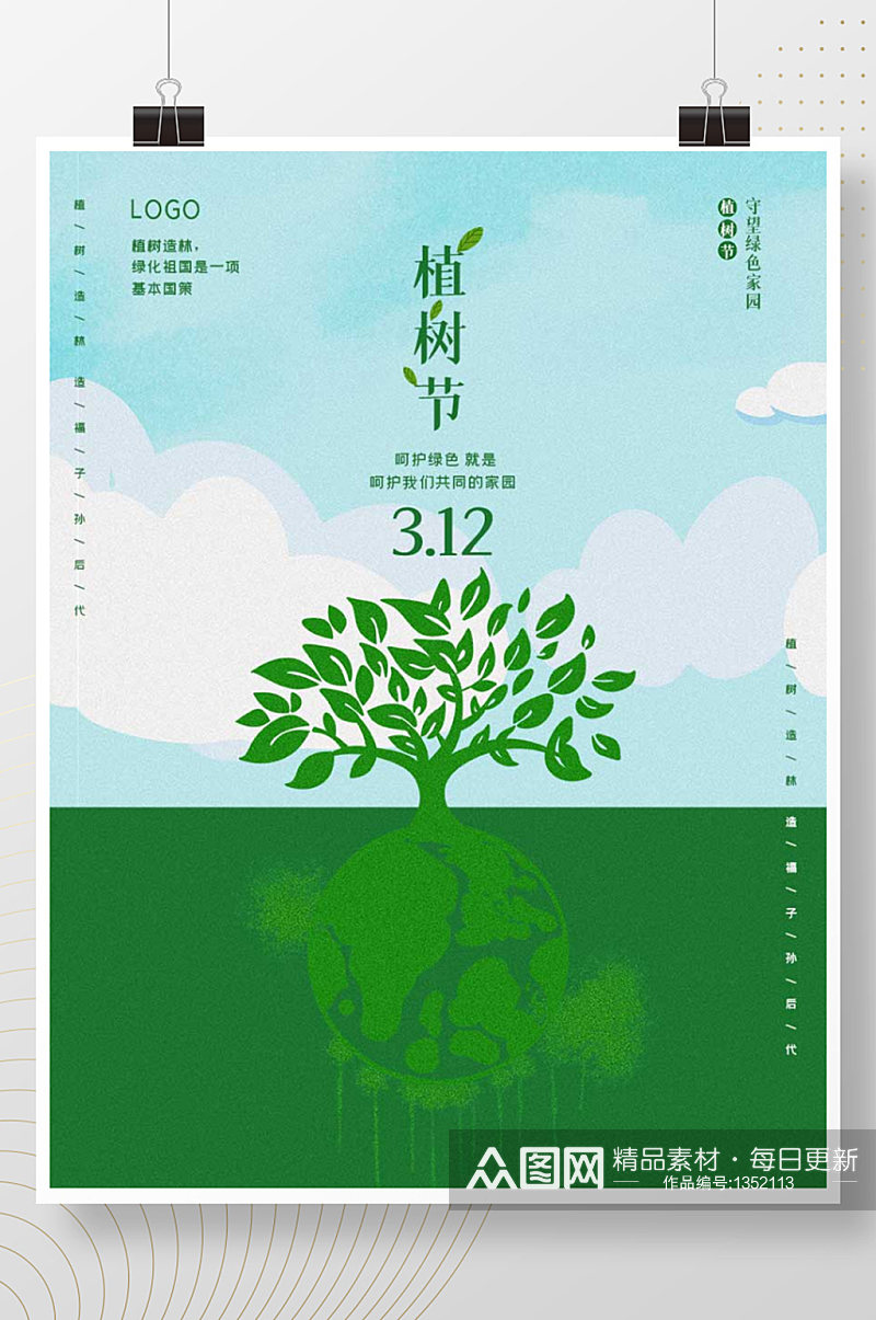 植树节树苗环保护环境绿色地球创意海报素材