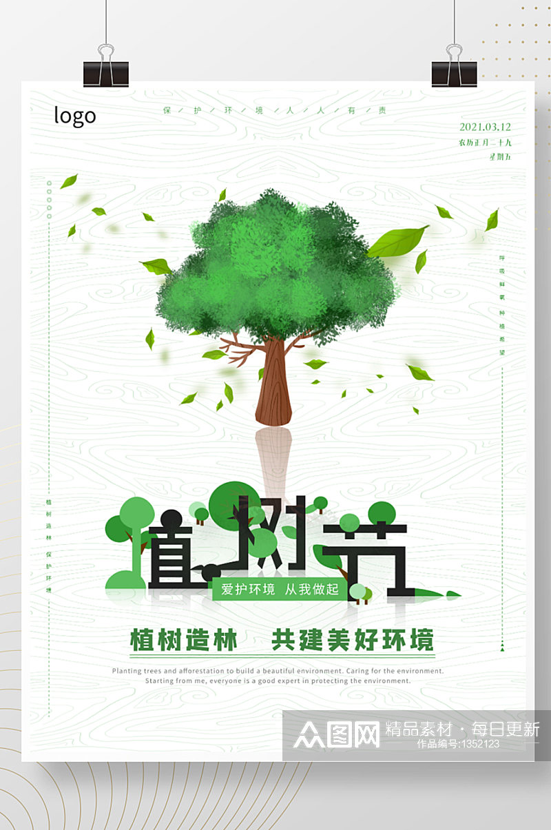 312植树节简约创意清新公益宣传海报素材